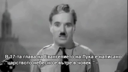Най-великата реч - Чарли Чаплин