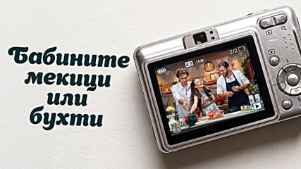 Спомени с вкус | Бабините мекици или бухти | 10 окт. 2026