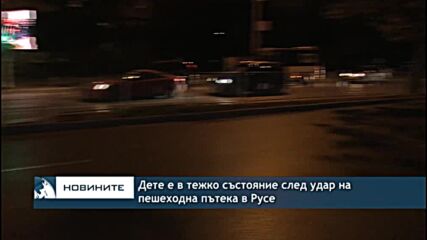 Дете е в тежко състояние след удар на пешеходна пътека в Русе