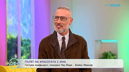 Пътят на красотата | Гостува коафьорът Бойко Иванов | На кафе | 19 юни 2026