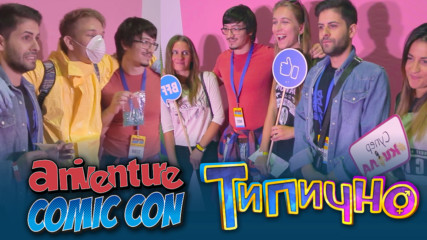 Типично на Aniventure Comic Con