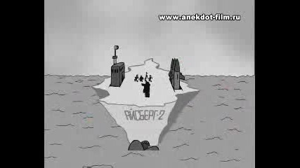 Аизберг Екипаж