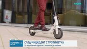 Детето, което е с опасност за живота след падане от тротинетка, било без каска