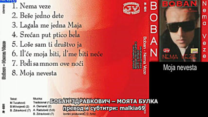 Boban Zdravkovic - Moja nevesta (hq) (bg sub)