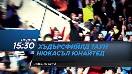 Футбол: Хъдърсфийлд Таун – Нюкасъл Юнайтед на 20 август по DIEMA SPORT 2