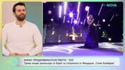 Трима млади режисьори се борят в кино предизвикателство „355” | На кафе | 30 мар. 2026