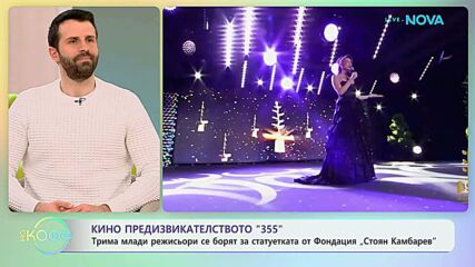 Трима млади режисьори се борят в кино предизвикателство „355” | На кафе | 30 мар. 2026