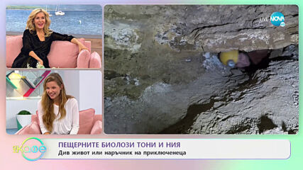 "На кафе" с пещерните биолози Тони и Ния (13.11.2020)