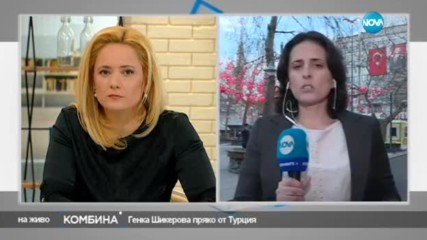 Какво се случва в Турция? Генка Шикерова следи обстановката там