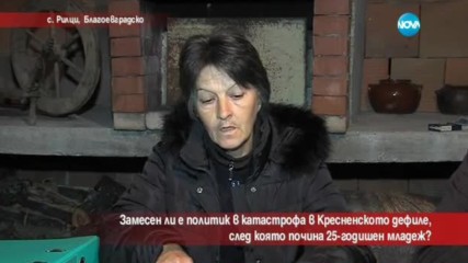 Замесен ли е политик в катастрофата в Кресненското дефиле?