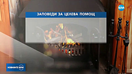 Увеличават се българите, които ползват помощи за отопление
