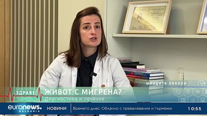 Генетична ли е глупостта и как да се справим с мигрената?