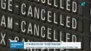 Стачката на Lufthansa продължава