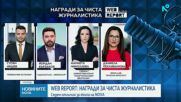 Седем награди за NOVA в конкурса за чиста журналистика „WEB REPORT”