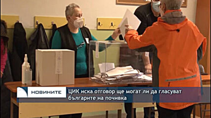 ЦИК иска отговор ще могат ли да гласуват българите на почивка