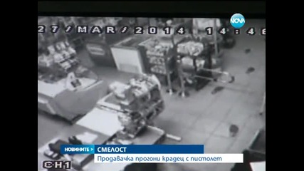 Продавачка прогони крадец с пистолет