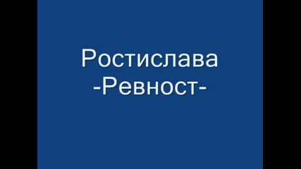 Ростислава-ревност-балада.wmv_small