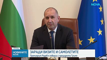 Премиерът Радев е говорил с президента Тръмп