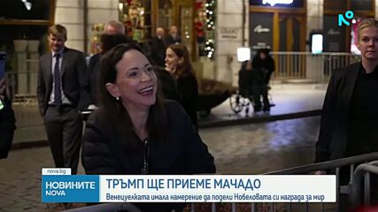 Мария Мачадо пристига във Вашингтон в четвъртък