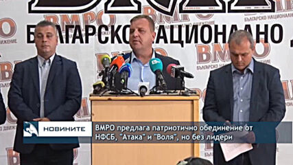 ВМРО предлага патриотично обединение от НФСБ, "Атака" и "Воля", но без лидери
