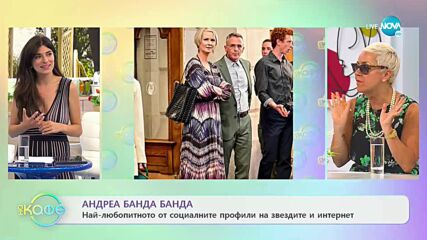 Андреа Банда Банда - Най-интересното от социалните профили на звездите - На кафе (28.07.2021)