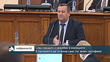 След скандали и разнобой в коалицията: В парламента ще се влиза само със зелен сертификат