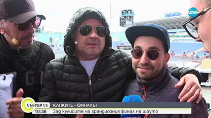 „Капките“: Зад кулисите на грандиозния финал на шоуто