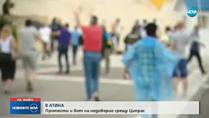 В АТИНА: Протест и вот на недоверие срещу Ципрас