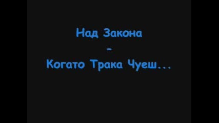 Над Закона - Когато Трака Чуеш