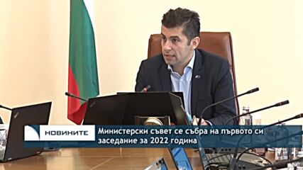 Министерски съвет се събра на първото си заседание за 2022 година