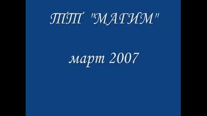 Тт "магим" с две случки от Декамерон