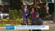 Премиерът на Великобритания Анди Бърнам смени ключови министри