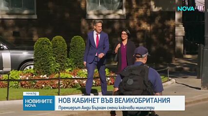 Премиерът на Великобритания Анди Бърнам смени ключови министри