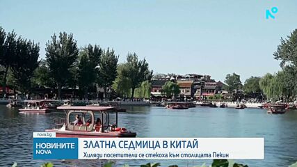 Започна традиционната „Златна седмица“ в Китай