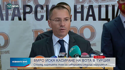 ВМРО не признава изборните резултати от Турция, иска касиране на вота