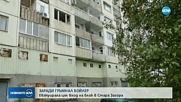 Евакуираха блок в Стара Загора заради гръмнал бойлер
