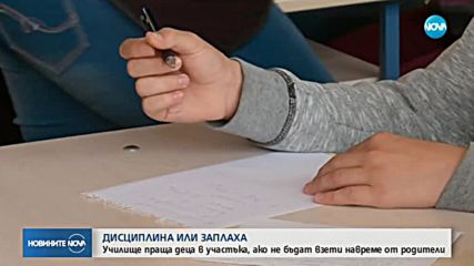 Училище предупреди родители: Ако не вземете децата си до 18 ч., търсете ги в Районното