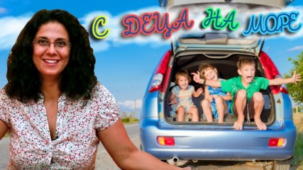 Трикове за по-лесно и забавно пътуване с децата (Mamma Mia)