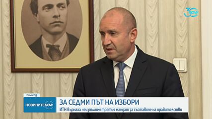ИТН върнаха неизпълнен третия мандат за съставяне на правителство