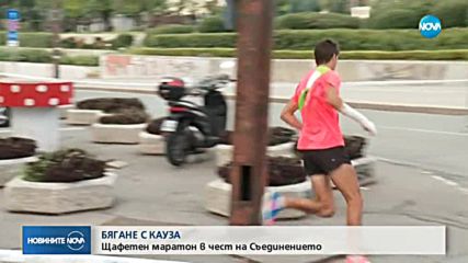 В ЧЕСТ НА СЪЕДИНЕНИЕТО: Щафетен маратон се проведе в София