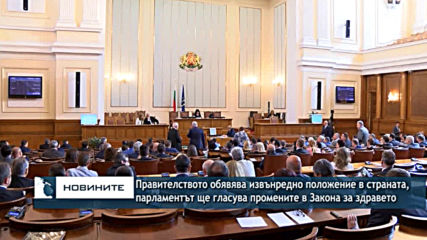 Правителството ще обявява извънредното положение в страната