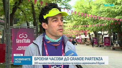 100 милиона телевизионни зрители са наблюдавали церемонията в Бургас