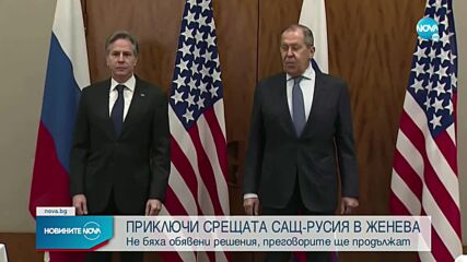 Приключиха разговорите между САЩ и Русия в Женева