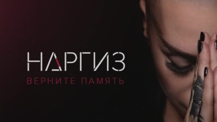 Наргиз - Верните память Премьера 2017 ( Публикуван на 22.06.2017 г. )