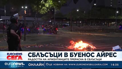 final_vgZVOw.mp4Радостта на аржентинците прерасна в сблъсъци в центъра на Буенос Айрес