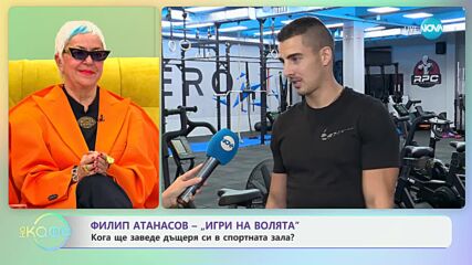 Филип от „Игри на волята": За първата си среща с новородената си дъщеря - „На кафе“ (03.12.2024)