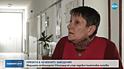 Медиците от болницата в Белоградчик подават колективна оставка