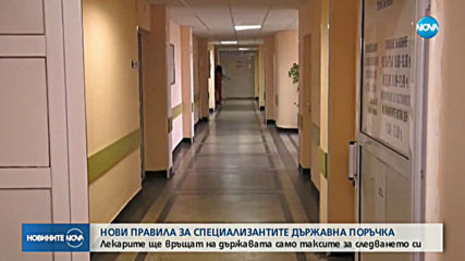 Нови правила за лекарите специализанти