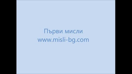 misli-bg.com - Силата на позитивното мислене