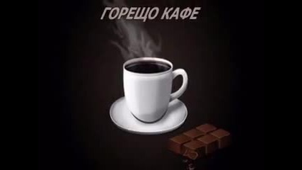 kafe за двама